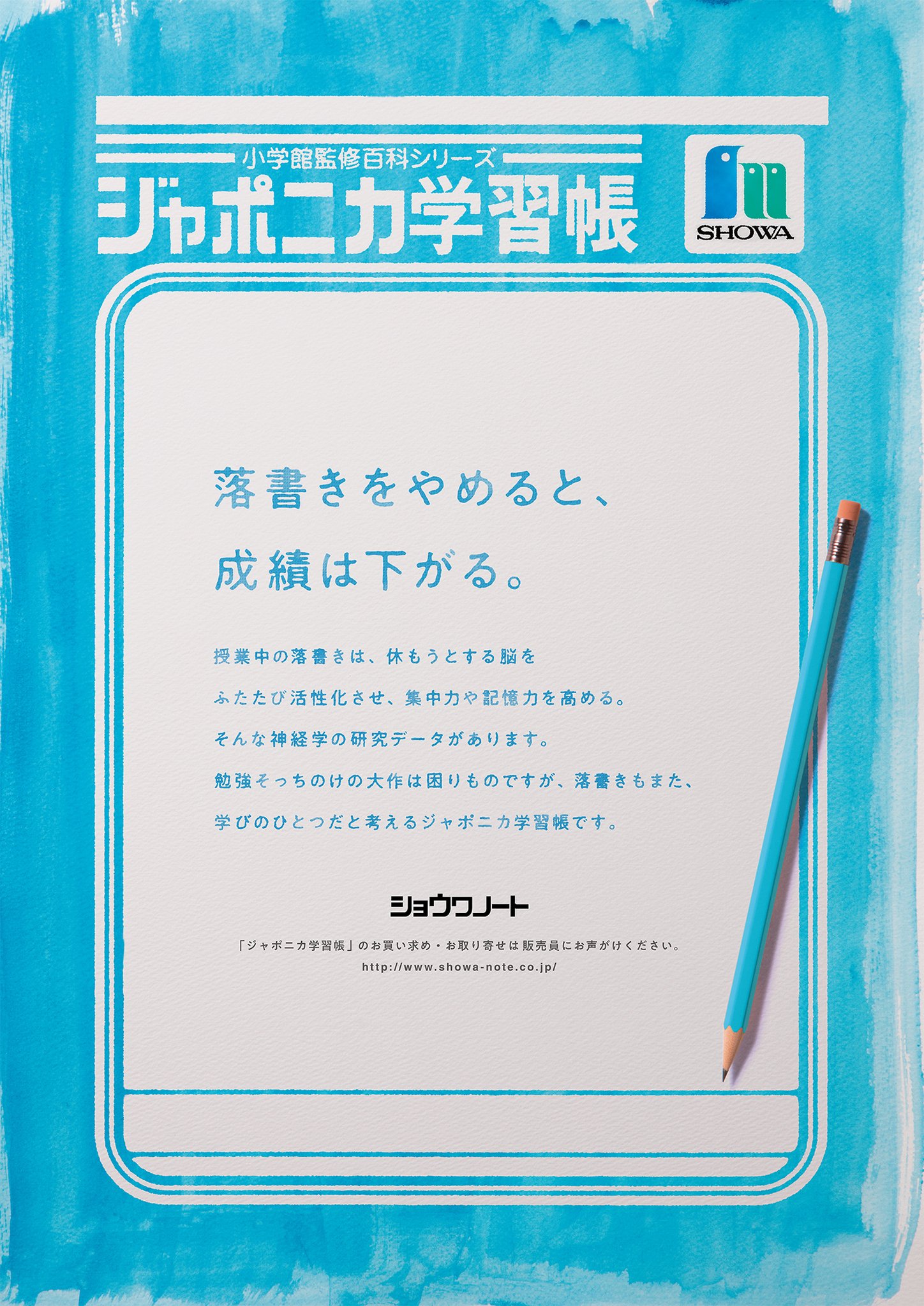 ショウワノート 広告 落書きをやめると 成績は下がる 18年tcc新人賞を受賞させていただいた広告です たくさんの方の目に触れる機会があり 大変光栄です お子様はもちろんですが 大人の方も 久しぶりにジャポニカ学習帳に 落書き してみ