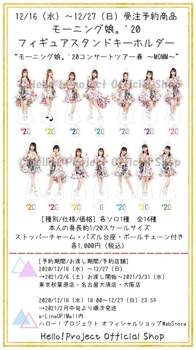 ハロー プロジェクトオフィシャルショップ Auf Twitter 東京秋葉原店 名古屋大須店 大阪店 Webstoreにて 受注予約受付中 モーニング娘 20 フィギュアスタンドキーホルダー Https T Co G69ilfsy9h コンサートツアー春 Momm シングル 純情