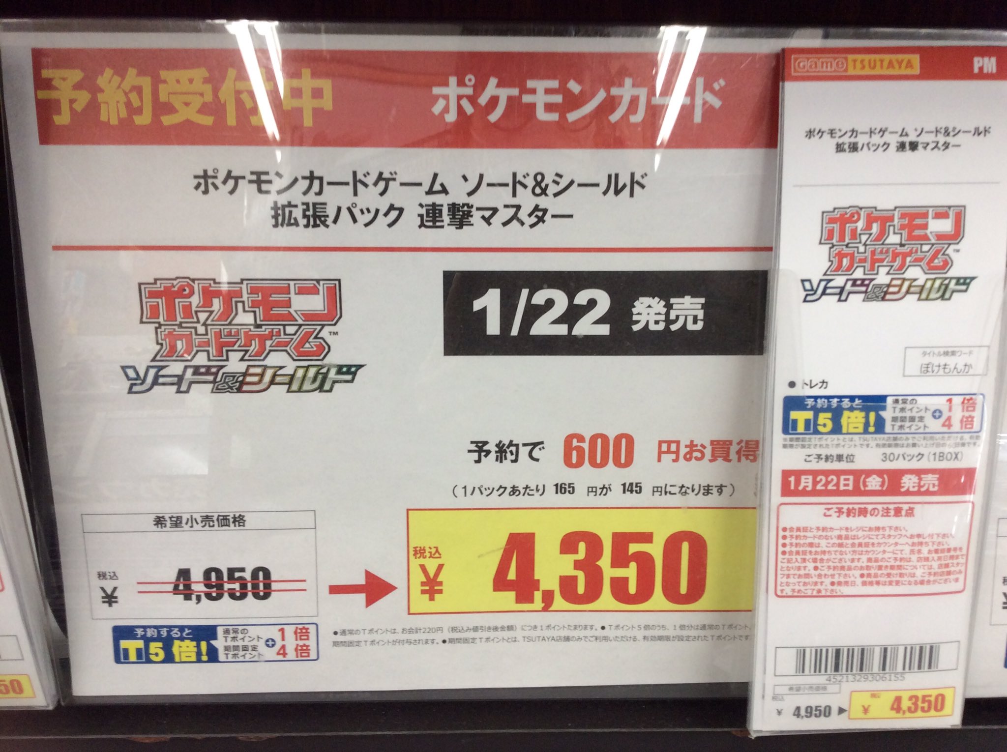 Tsutaya Bookstore 川崎駅前店 トレカ予約情報 21年1月22日発売予定 ポケモンカードゲーム ソード シールド拡張パック 連撃マスター 一撃マスター 店頭にてご予約受付中です ポケモンカード ポケカ