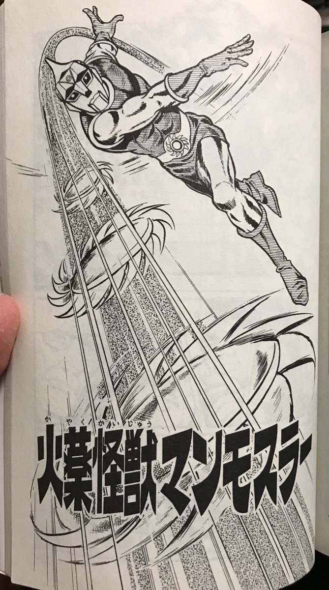 【追悼】一峰大二版『スペクトルマン』で印象的なのが、火薬怪獣マンモスラーの回。攻撃すると大爆発をおこす怪獣を被害なしでどう倒すかという話だが、その方法が突飛だけど理屈が通っていてすごい。実現可能かどうかは別にして、この発想を思いついた時点でこの作品は傑作だと思う(新装版2巻に収録)