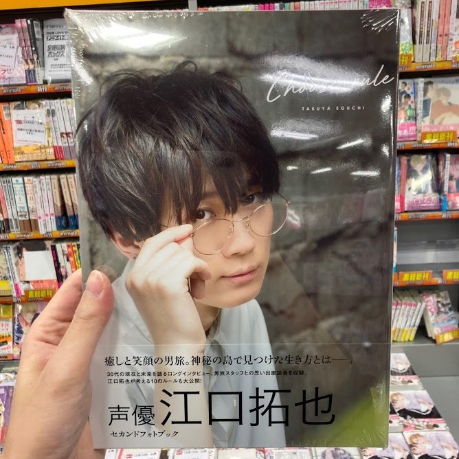 発売モデル 江口拓也 セカンドフォトブック CHOOSE RULE