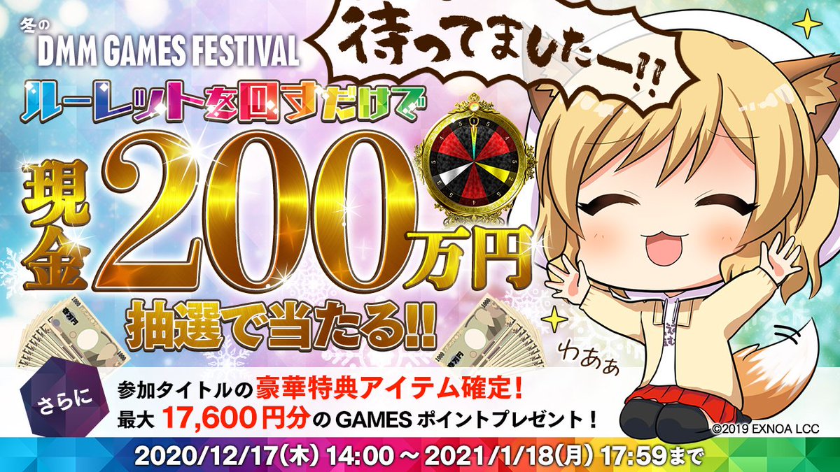 [情報][DMM] 冬のDMM GAMES FESTIVAL