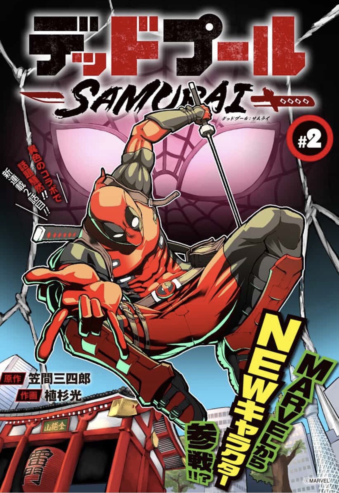 Twitter 上的 少年ジャンプ トレンド入りも果たした話題作 2話目にして マーベル からあのキャラクターが登場 このウェブ シューターは なんでもありのハチャメチャ無責任ヒーロー デッドプール Samurai 第2話更新 T Co Aigsawdllx