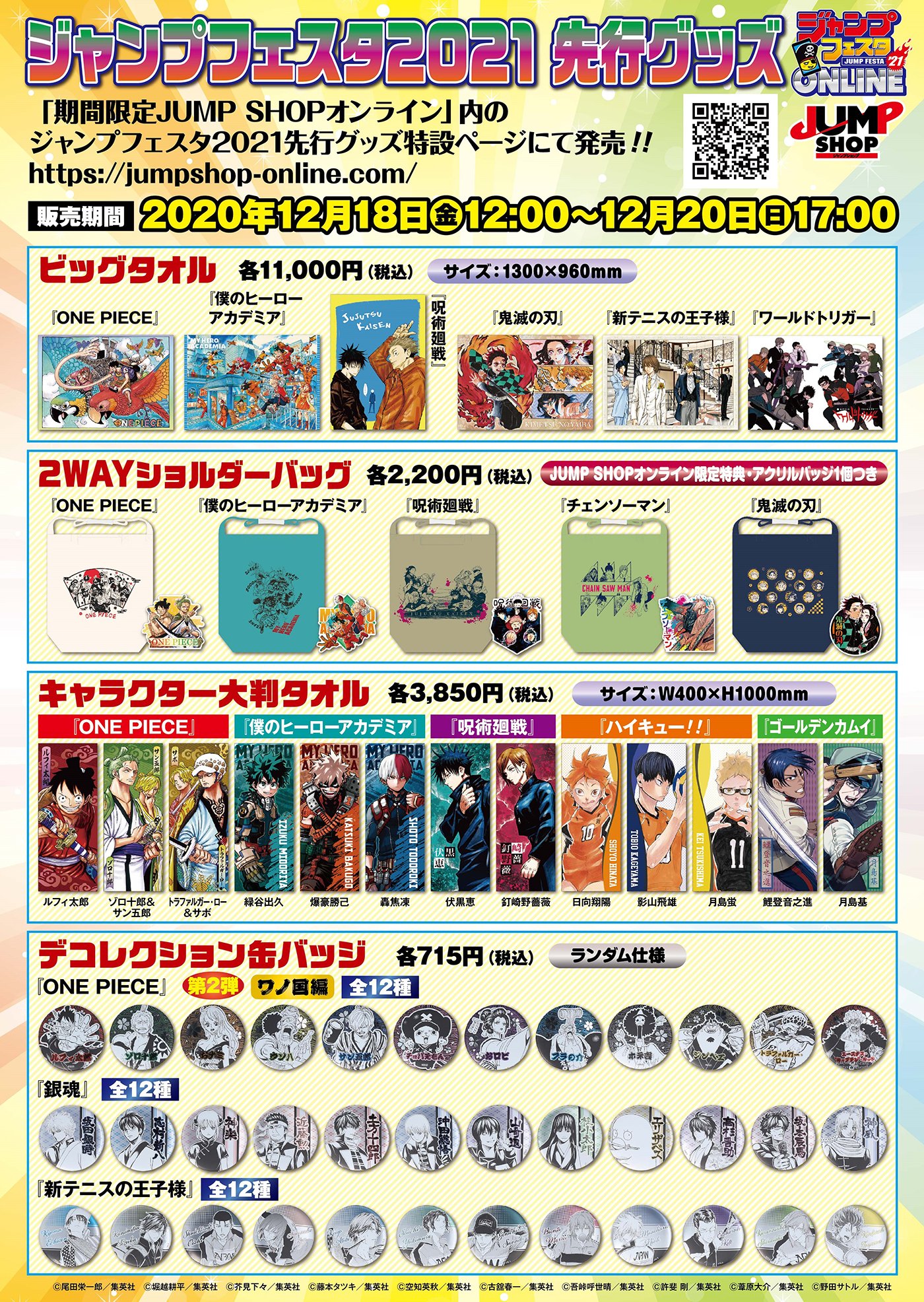 ジャンプショップ Jump Shop 公式 ジャンプフェスタ21先行グッズ販売について 期間限定jump Shopオンライン 内のジャンプフェスタ21先行グッズ特設ページにて販売いたします 販売期間 12 18 金 12 00 12 日 17 00 抽選販売ではご