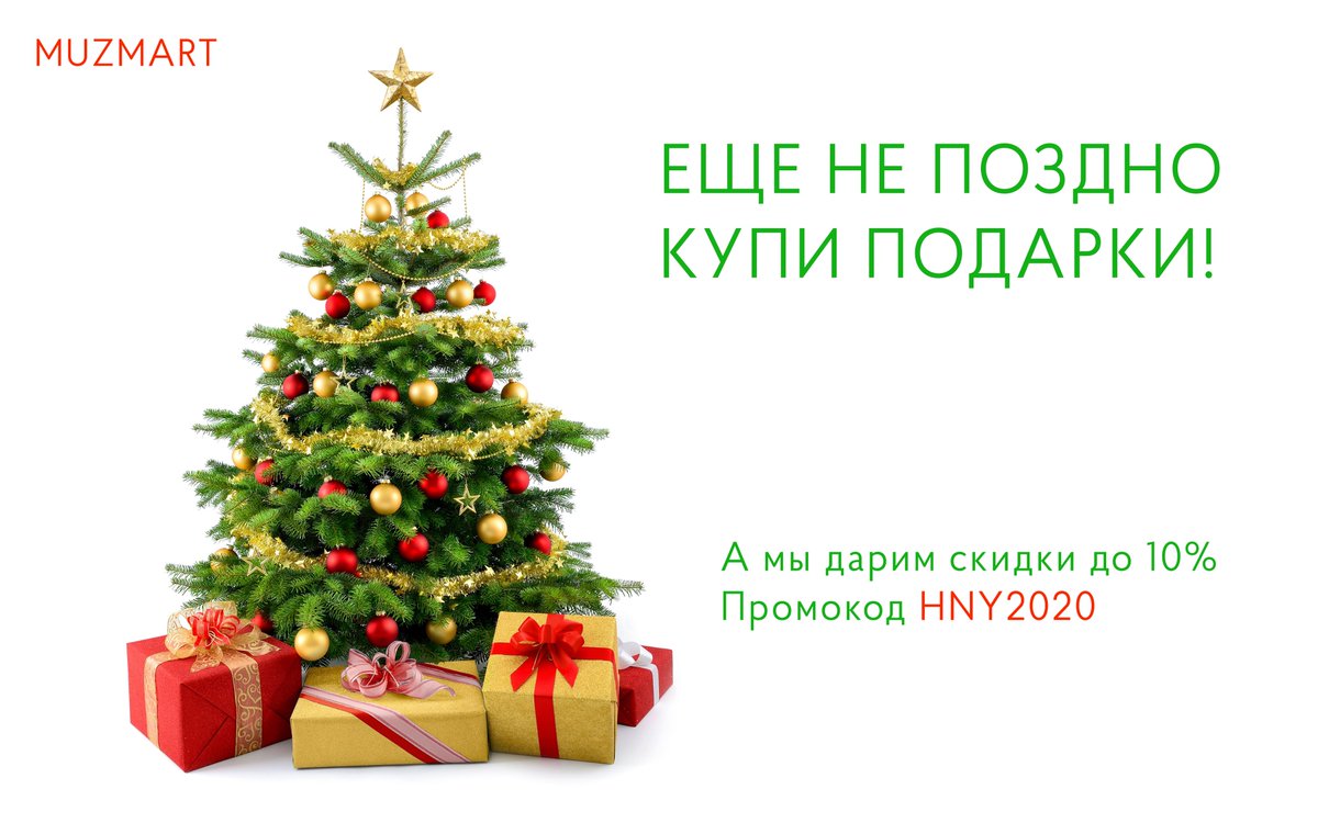 🎁Скидка на наши товары до 10%
Промокод 👉🏻 HNY2020 👈🏻

📌 Переходи на сайт - muzmart.com/catalog/