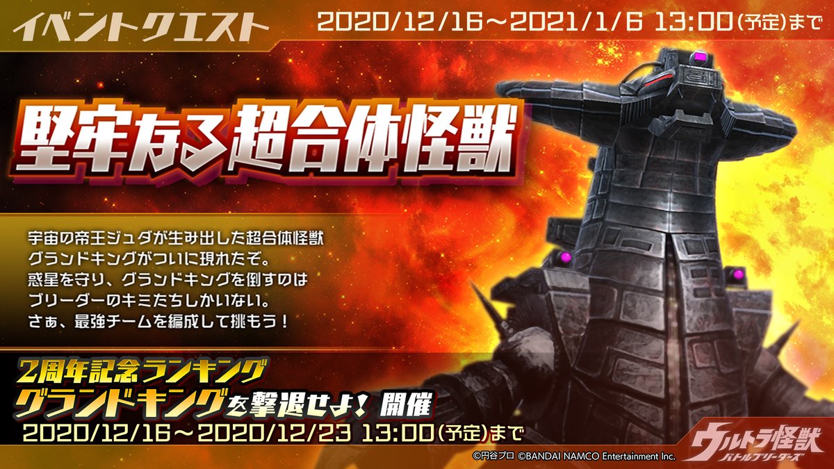 ウルトラ怪獣バトルブリーダーズ ウルバト 公式 イベント 堅牢なる超合体怪獣 が開催中 ウルトラ兄弟と力を合わせてグランドキングを倒しましょう 2周年記念ポイントランキングも同時開催中 1 6 水 13 00まで 詳細 T Co