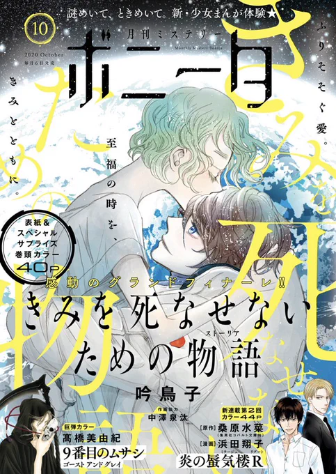 最終話(巻頭カラー4p、話末カラー4pの、計8枚がカラーページ)の掲載は2020年の10月号の秋田書店「月刊ミステリーボニータ」になります電子書籍でしたらすぐですが、まだ紙の雑誌のお取り寄せもできると思います。話末カラーは特に、ご覧いただけたらとても嬉しい演出となっておりますので、ぜひ… 