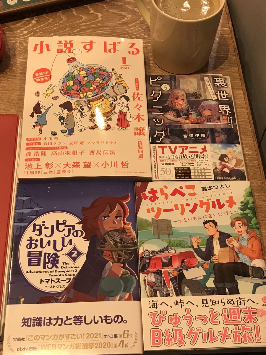 トマトスープ『ダンピアのおいしい冒険』2
磯本つよし『はらぺこツーリングルメ』
「小説すばる」1月号
買いましたー。そして
宮澤伊織『裏世界ピクニック』5
を早川書房よりご恵投いただきました。ありがとうございます!  ジュンク堂大泉学園店では売切れなのか未入荷なのか、裏ピクなかったですよ。 