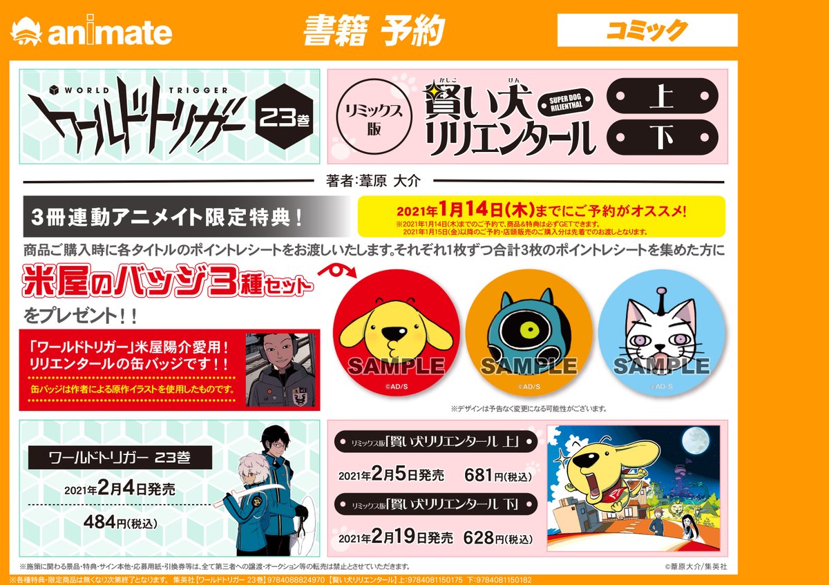 アニメイト岐阜 書籍予約情報 ワールドトリガー 23巻 リミックス版 賢い犬リリエンタール 上 下 ご予約受付中 こちら3冊ご購入でアニメイト限定特典 米屋のバッジ3種セット をプレゼント 1 14 木 までに予約 していただくと必ず商品
