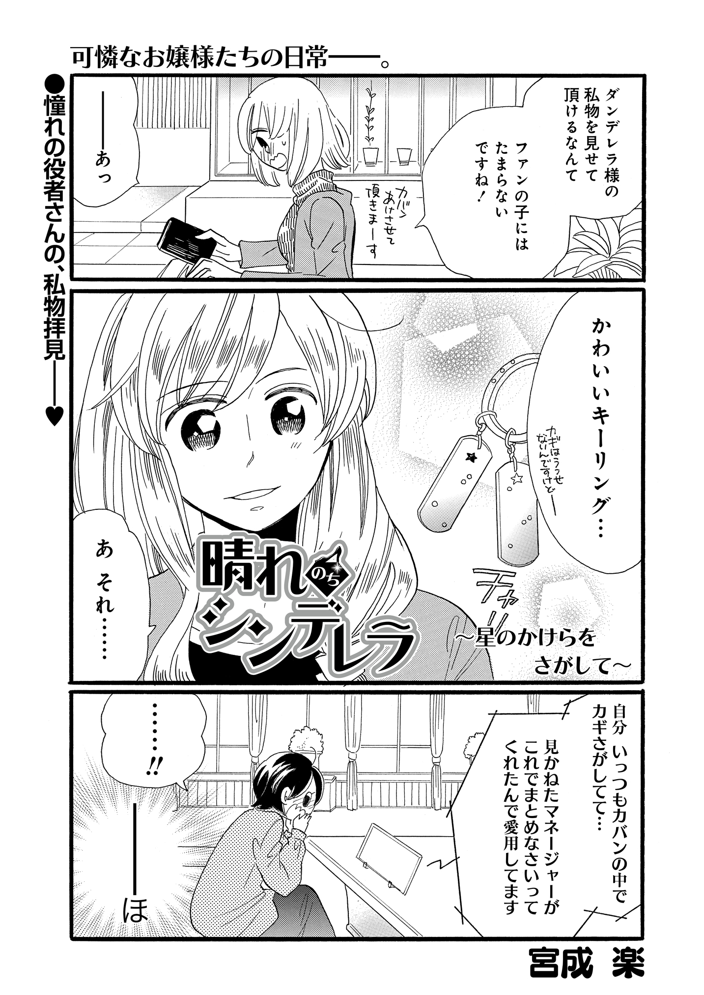 Twitter এ 公式 ストーリアダッシュ 編集部 竹書房 毎週金曜 正午更新 晴れのちシンデレラ 第45話 星のかけらをさがして ダンデレラ様とお揃いのキーリングを探すが 中々見つからず 晴れのちシンデレラ 宮成楽 ストーリアダッシュ T Co