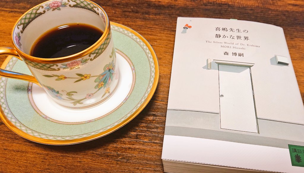 喜嶋先生の静かな世界