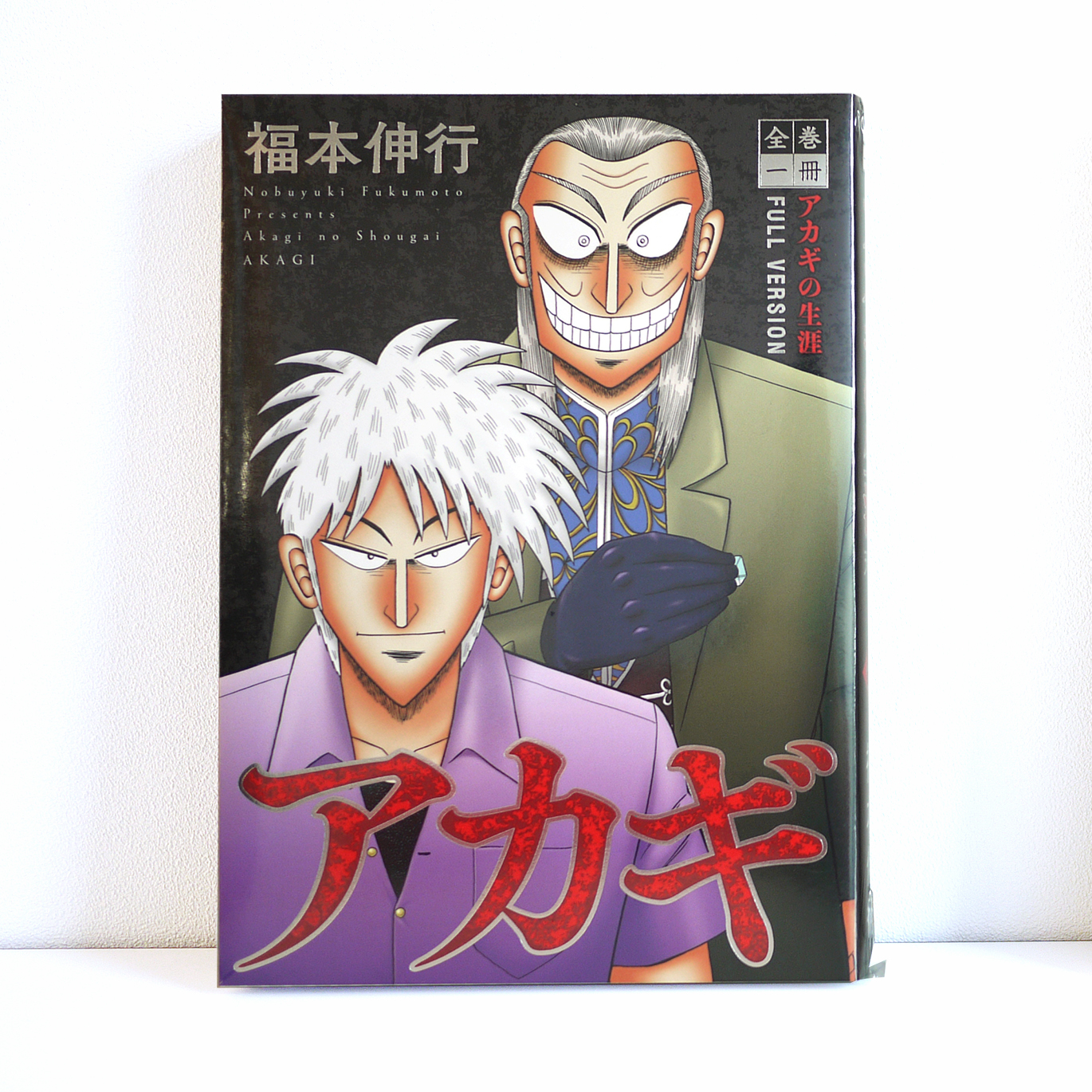公式 全巻一冊 Eonebook 全巻一冊アドベント 16日目 アカギの生涯 天才雀士 赤木しげるが伝説の博徒として登場する 天 天和通りの快男児 と 彼の若き日の戦いを描いた アカギ 闇に降り立った天才 の2作品を収録した 全巻一冊オリジナル