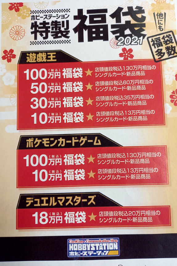 ホビーステーション仙台駅前店 Twitter પર 21年新春福袋情報 1 2 土 より遊戯王 ポケモン Dmの福袋 を販売いたします それに伴い福袋の予約を開始いたします 電話での予約は行いませんので 店頭に来ていただけますようお願いします その他福袋に関しては ホビーステーション仙台駅前店 Twitter પર 21年新春福袋情報 1 2 土 より遊戯王 ポケモン Dmの福袋 を販売いたします それに伴い福袋の予約を開始いたします 電話での予約は行いませんので 店頭に来ていただけますようお願いします その他福袋に関しては