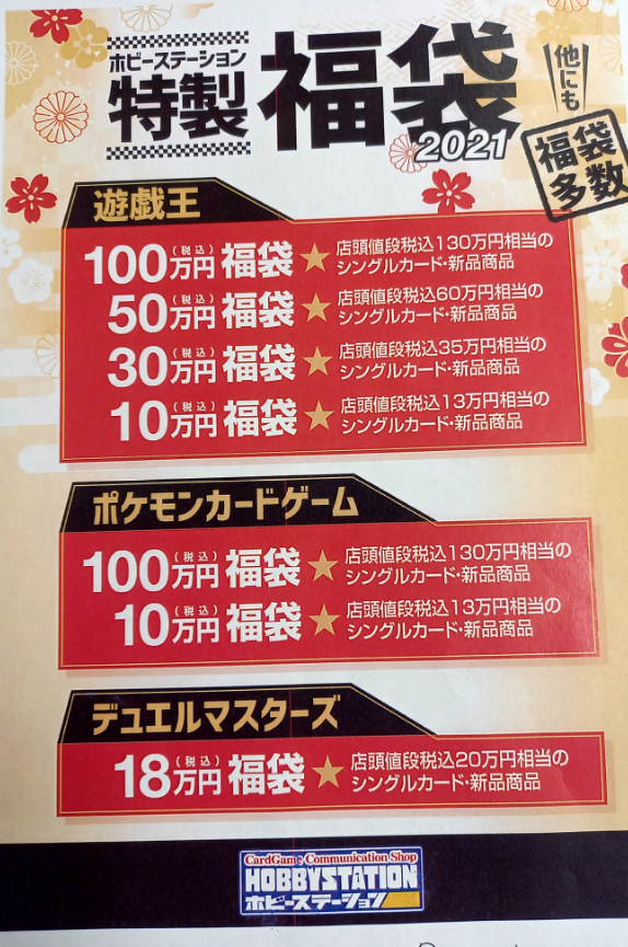 ホビーステーション仙台駅前店 Twitter પર 21年新春福袋情報 1 2 土 より遊戯王 ポケモン Dmの福袋 を販売いたします それに伴い福袋の予約を開始いたします 電話での予約は行いませんので 店頭に来ていただけますようお願いします その他福袋に関しては