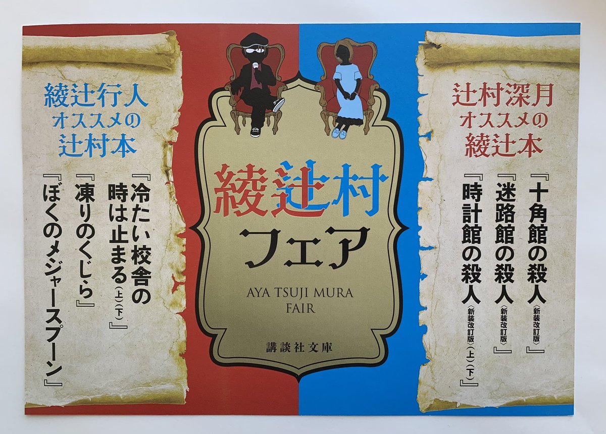 講談社文庫 全国で順次展開中 綾辻村フェアはじまりました 綾辻行人さんと辻村深月さんがお互いの作品をセレクト 一作一作に推薦コメントを寄せてくださいました 書店でお見かけの際はぜひチェックを 綾辻村フェア 綾辻行人 辻村深月