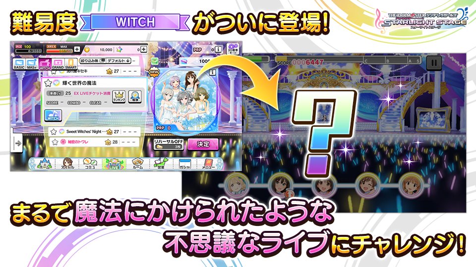 スターライトステージ 12月17日15 00より Liveに難易度 Witch を追加しました まるで魔法にかけられたような不思議なライブをお楽しみください T Co Mioejcbqs4 デレステ スターライトステージ 12月17日15 00より Liveに難易度 Witch を追加しました まるで魔法にかけられたような不思議なライブをお楽しみください T Co Mioejcbqs4 デレステ