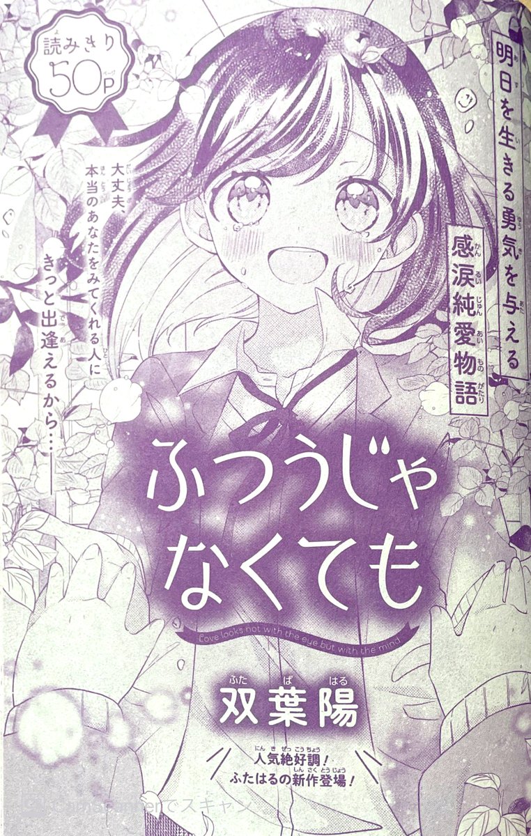 ○お知らせ○
本日(12/17)発売のりぼんスペシャルに「ふつうじゃなくても」50p掲載して頂いてます?
見た目でいじめを受けている主人公が、盲目の男の子に可愛い女の子として接する話です。
冬休みのお供によろしくお願いします❄️ 