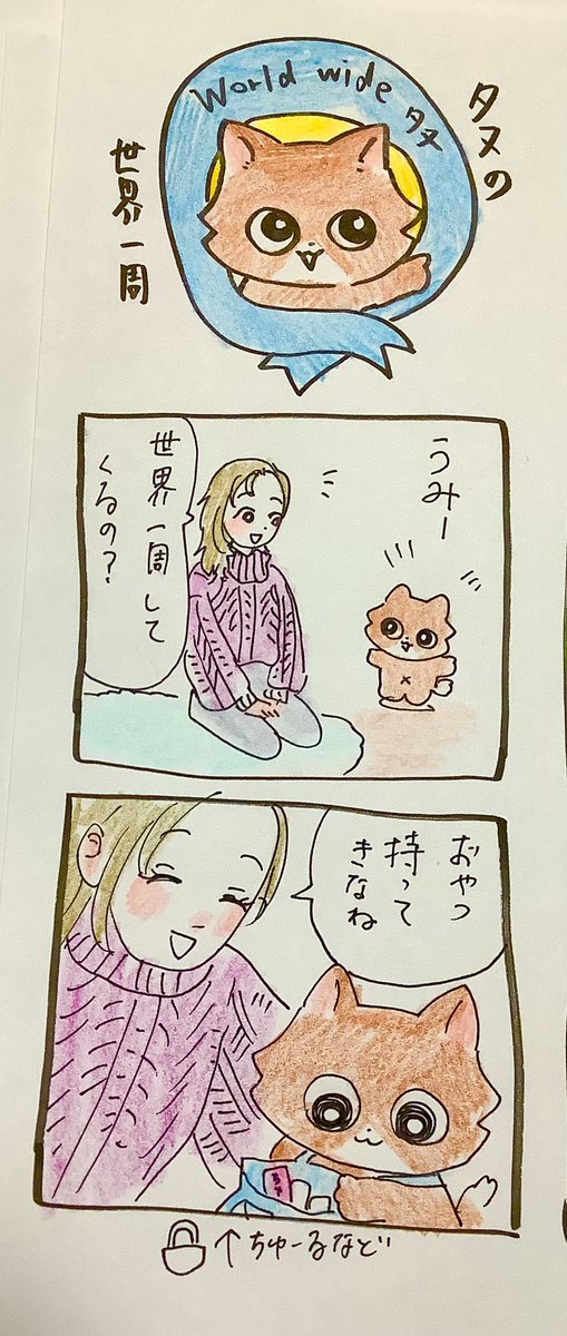 世界一周するタヌ(リクエスト頂いたので?) https://t.co/ghP1ZBuWEP 