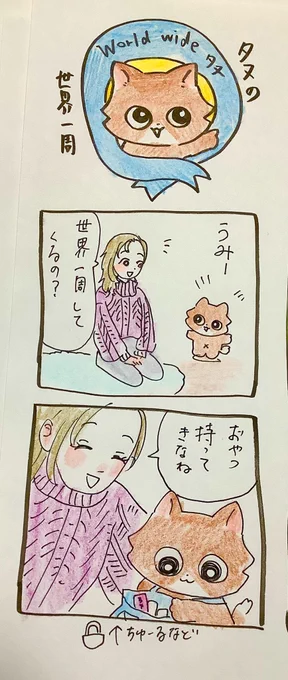 世界一周するタヌ(リクエスト頂いたので?) https://t.co/ghP1ZBuWEP 