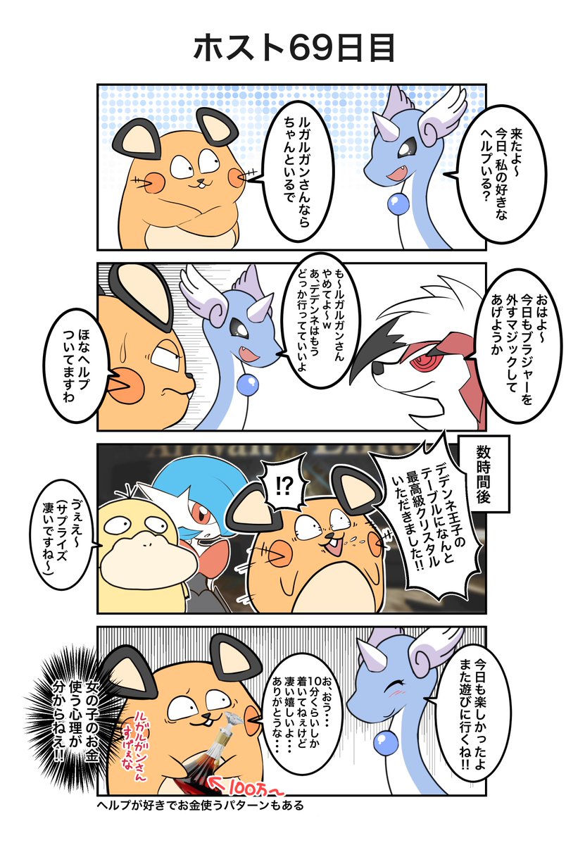 ポケモン×ホスト
69日目(実話)
#ポケホス 