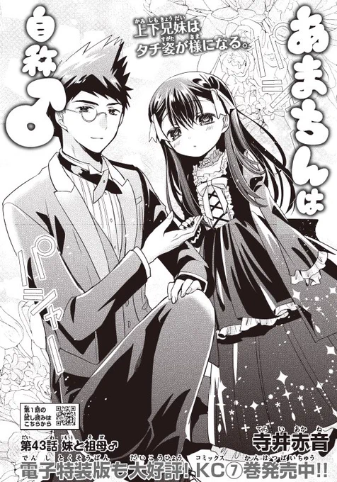 本日マガジンエッジ発売!「あまちんは自称」43話「妹と祖母」タツミ大好きな妹(なえみ)とタツミ大好きなあまちんの祖母(タマ子)が禁断のマッチング!!?萎えるなえみと強欲老人タマ子の裏の攻防戦の行方は…!どうぞよろしくお願いします? 