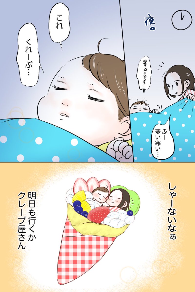 寒暖差激しいクレープ屋さん

子どもの寝言の可愛さは言葉にできない。

#漫画が読めるハッシュタグ
#育児絵日記
#育児漫画
#ぱいん子 

(2枚) 