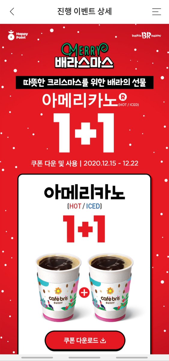 TikTok_20's tweet photo. 아메리카노러들을 위한, 해피포인트(앱) 가입 회원 대상 아메리카노(R) 1+1 쿠폰 증정 이벤트 
- 쿠폰 다운 및 사용 기간 : 12/15(화) ~12/22(화)
- 발급된 쿠폰은 발급 당일만 사용 가능
- 행사참여점에서만 사용가능 (일부점포 제외)
- 제품 소진 시 행사 자동 종료(점포별 소진 시점 상이) https://t.co/st89gvoVCZ