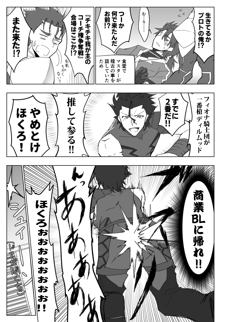 【FGO漫画】僕とアニキと時々師匠 ～マスター争奪戦編～1/2
せっかくなので色んなキャラを出しました。(全員掘られる) 