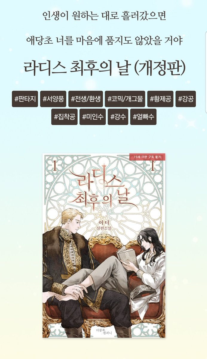 ete_r_'s tweet photo. <라디스 최후의 날>이 알라딘에 공개 되었습니다!

🎯리뷰 이벤트 중

12.17~12.30

🎰리뷰 남겨주시면 추첨을 통해 50분이나 적립금을 드��대요!🎡

#집착공 #황제공 #황비수 #먼치킨수 https://t.co/7JcYFjrSsy