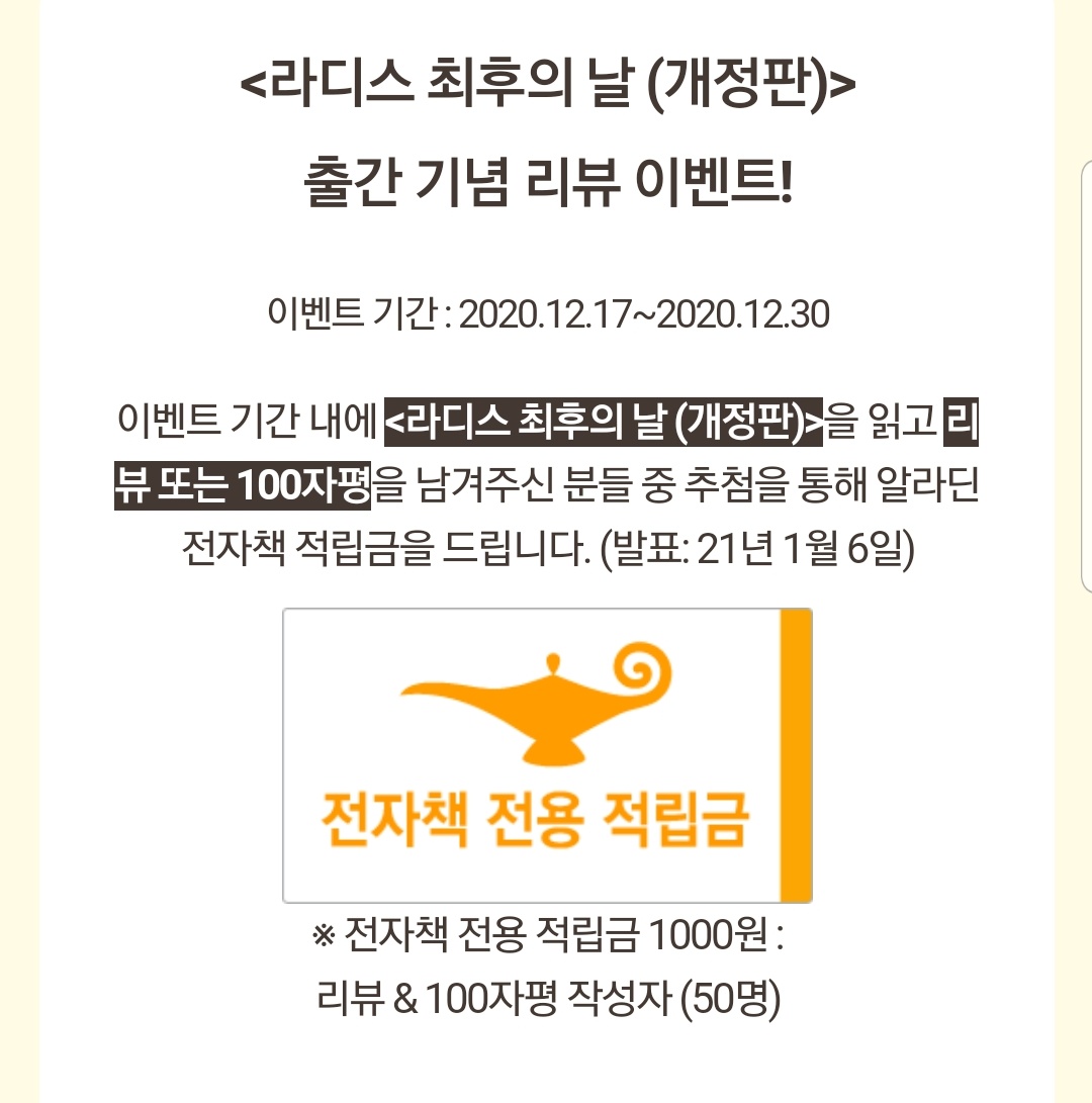 <라디스 최후의 날>이 알라딘에 공개 되었습니다!

🎯리뷰 이벤트 중

12.17~12.30

🎰리뷰 남겨주시면 추첨을 통해 50분이나 적립금을 드린대요!🎡

#집착공 #황제공 #황비수 #먼치킨수