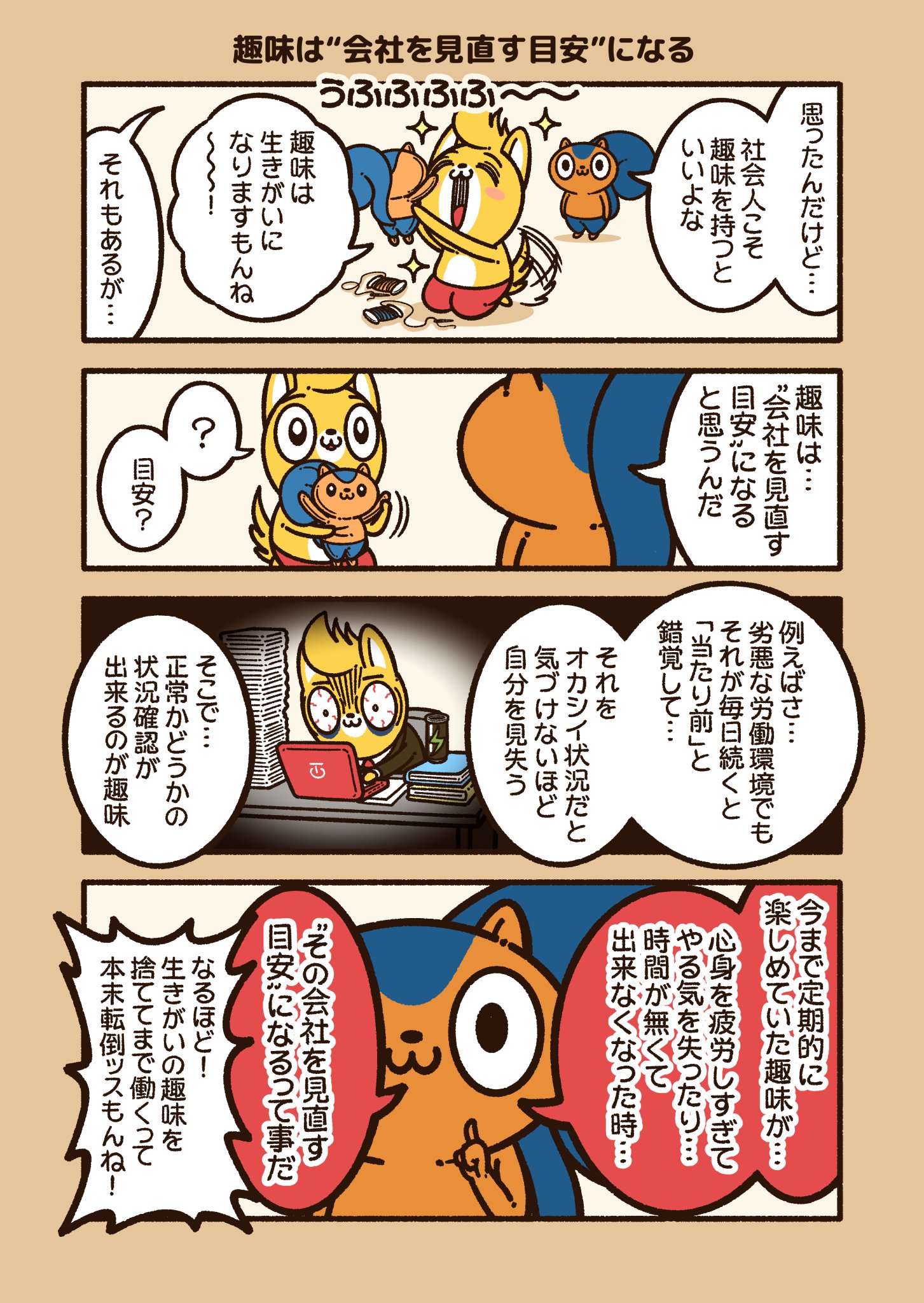 コハラモトシ アニワル単行本発売中 趣味は 会社を見直す目安 になる 趣味が継続できないほどの仕事に追われるのは問題がある アニワル コハラモトシ アニワル単行本発売中 趣味は 会社を見直す目安 になる 趣味が継続できないほどの仕事に追われるのは問題がある アニワル