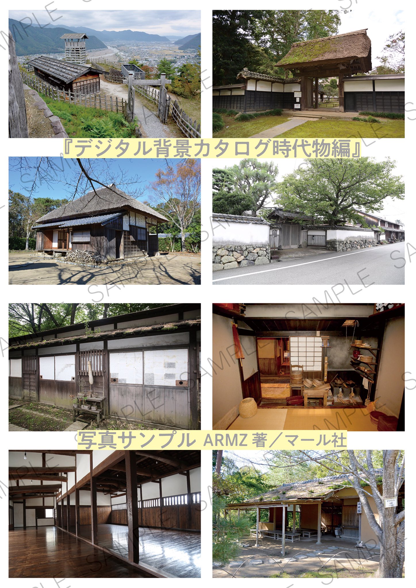 マール社 12月新刊 好評発売中 デジタル背景カタログ 時代物編 和室 縁側 武家屋敷 農家 平安の館 宿場町 商店 城 長屋 山道などの線画 写真データを収録 和風ファンタジー漫画や和物イラストの作画に ぜひ 編i マール社