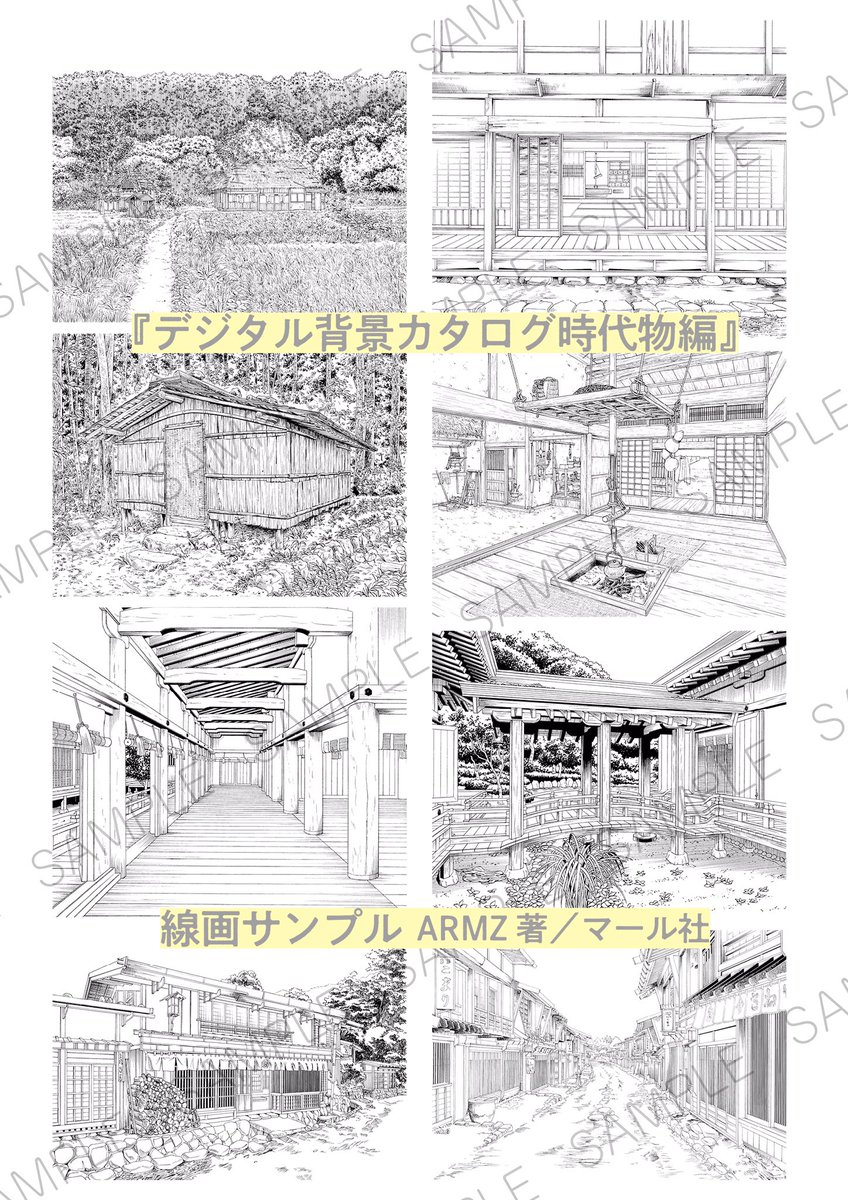マール社 最新巻 好評発売中 デジタル背景カタログ 時代物編 日本家屋や和室 お城や商家の町並みなどの線画 写真データ満載 和もの漫画やイラストのおともに 室内での作業がメインの今 ガシガシご活用ください 編i マール社 マール社 最新巻 好評発売中 デジタル背景カタログ 時代物編 日本家屋や和室 お城や商家の町並みなどの線画 写真データ満載 和もの漫画やイラストのおともに 室内での作業がメインの今 ガシガシご活用ください 編i マール社