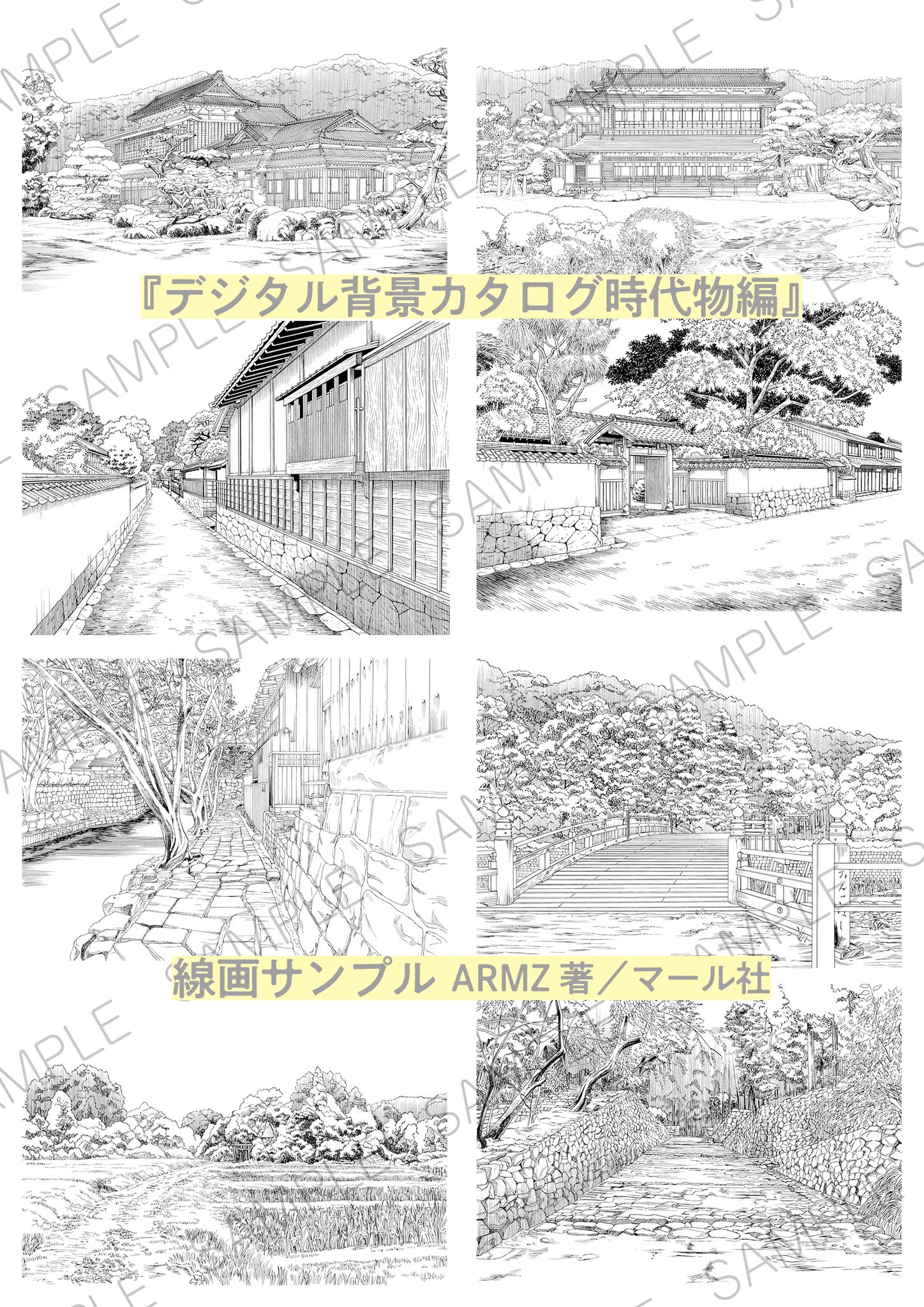 マール社 最新巻 好評発売中 デジタル背景カタログ 時代物編 日本家屋や和室 お城や商家の町並み などの線画 写真データ満載 和もの漫画やイラストのおともに 室内での作業がメインの今 ガシガシご活用ください 編i マール社