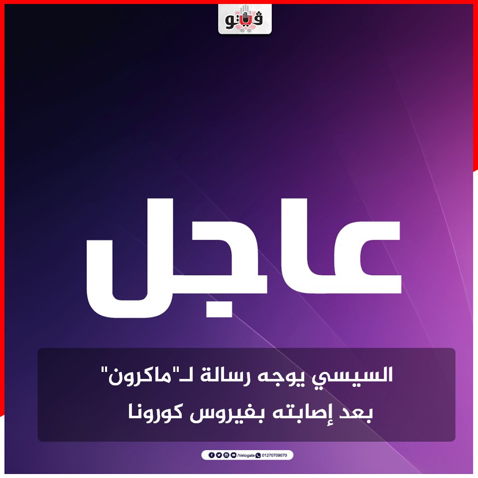 فيتو عاجل السيسى يوجه رسالة لـ" ماكرون" بعد إصابته بـ فيروس كورونا شاهد