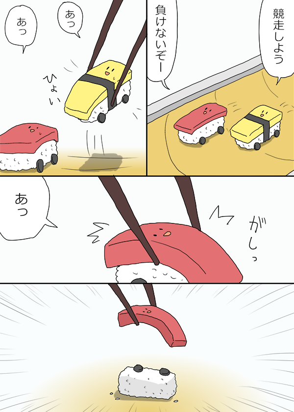 すしカーくん『競走』 
