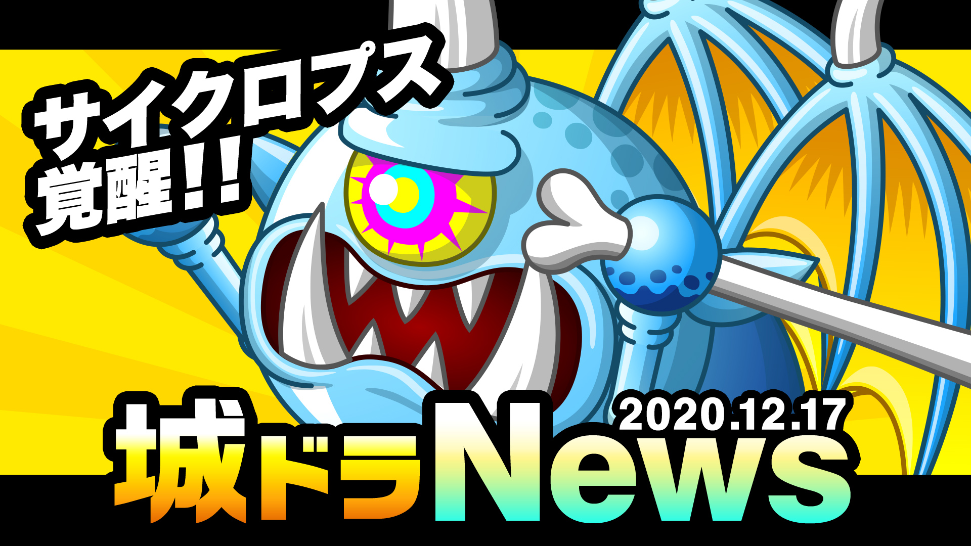 公式 城とドラゴン 城ドラ ムッハー Youtubeにて 城ドラnews が公開だす 今回のnews １ モリリのアバたま復刻 ２ D 装備が３種追加 ３ サイクロプス覚醒 なんだか力がみなぎってきただす ついにオイラ覚醒しちゃうだす