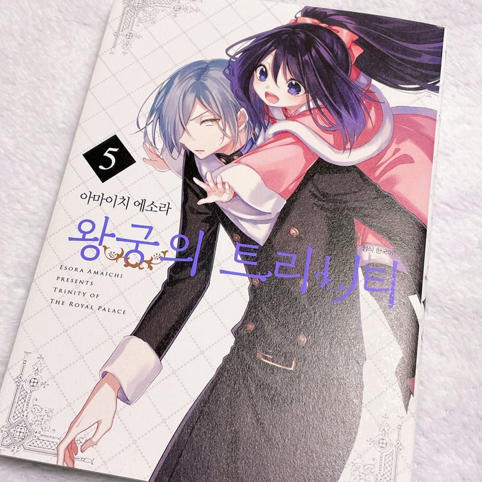 そういえば先日韓国版王宮のトリニティ5巻の見本誌をいただきました!
韓国版もあとは6巻を待つのみですね…!('ω'* 三 *'ω') 