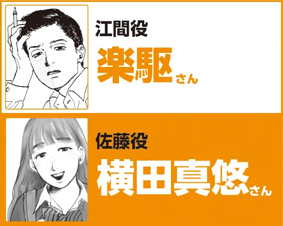 🌟キャスト発表🌟
#和山やま さん『夢中さ、きみに。』が実写ドラマ化🎊

🎀目高の小学校時代の同級生・佐藤役: #横田真悠 さん

🥺林に「僕かわいい?」と絡まれる江間役: #楽駆 さん

#夢中さきみに
@MuchusaKimini 