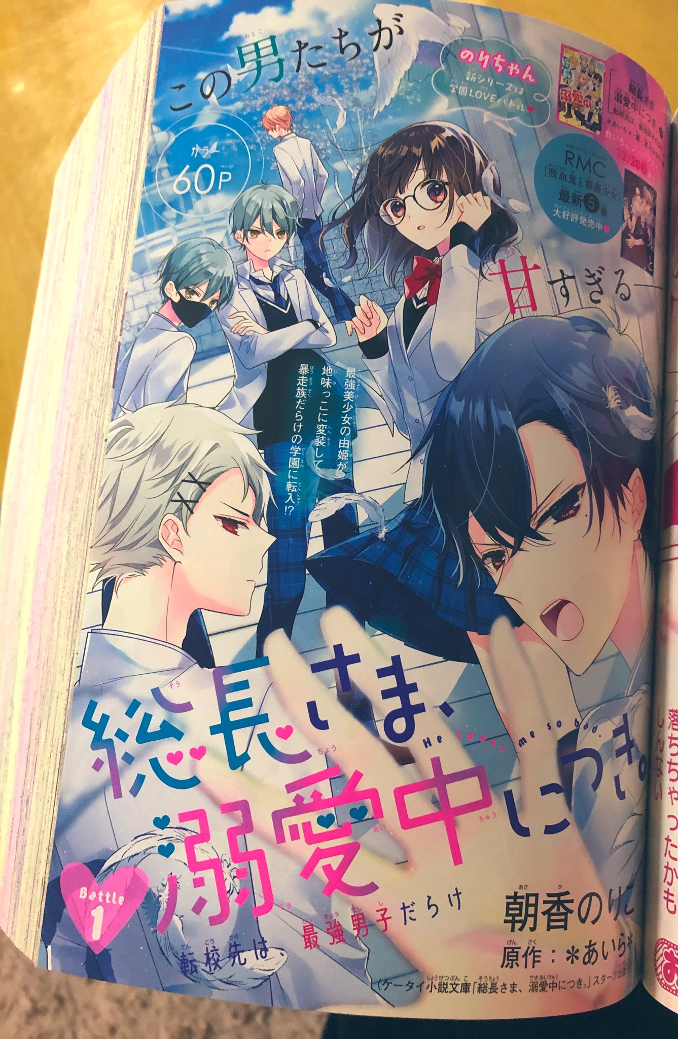 朝香のりこ 吸バラ 発売中 お知らせ 本日発売の冬の大増刊号りぼんスペシャルにて 総長さま 溺愛中につき 1話掲載して頂いてます あいら 先生の同名小説が原作となります 相変わらず冬増はとんでもない分厚さ