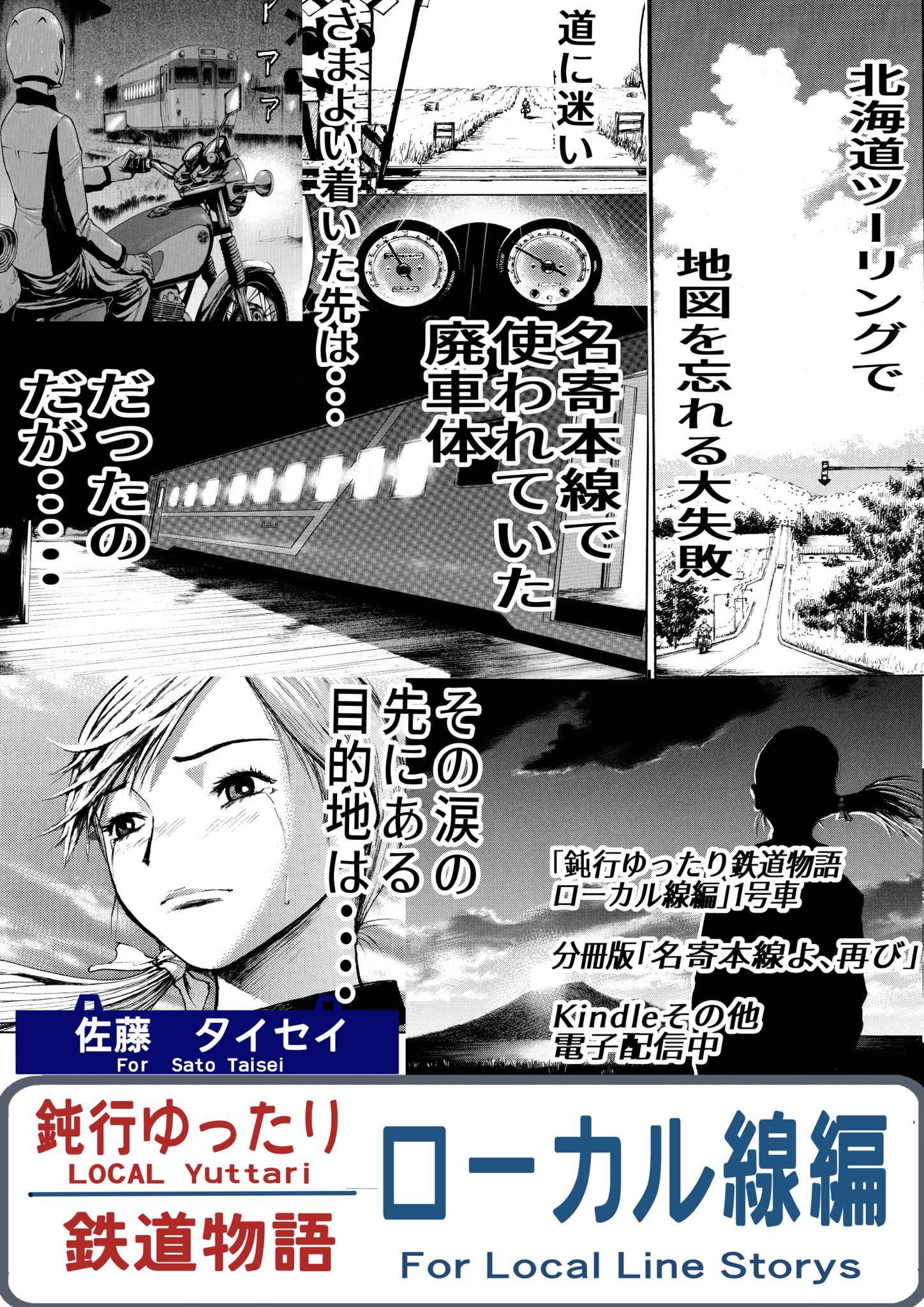 佐藤タイセイ 鈍行ゆったり鉄道物語 電子配信中 ご興味ありましたらら宜しくお願いします 北海道ツーリング 名寄本線 廃線跡 鉄道漫画 旅漫画 道の駅興部 Sr400 T Co Mwxblwa8rp Twitter