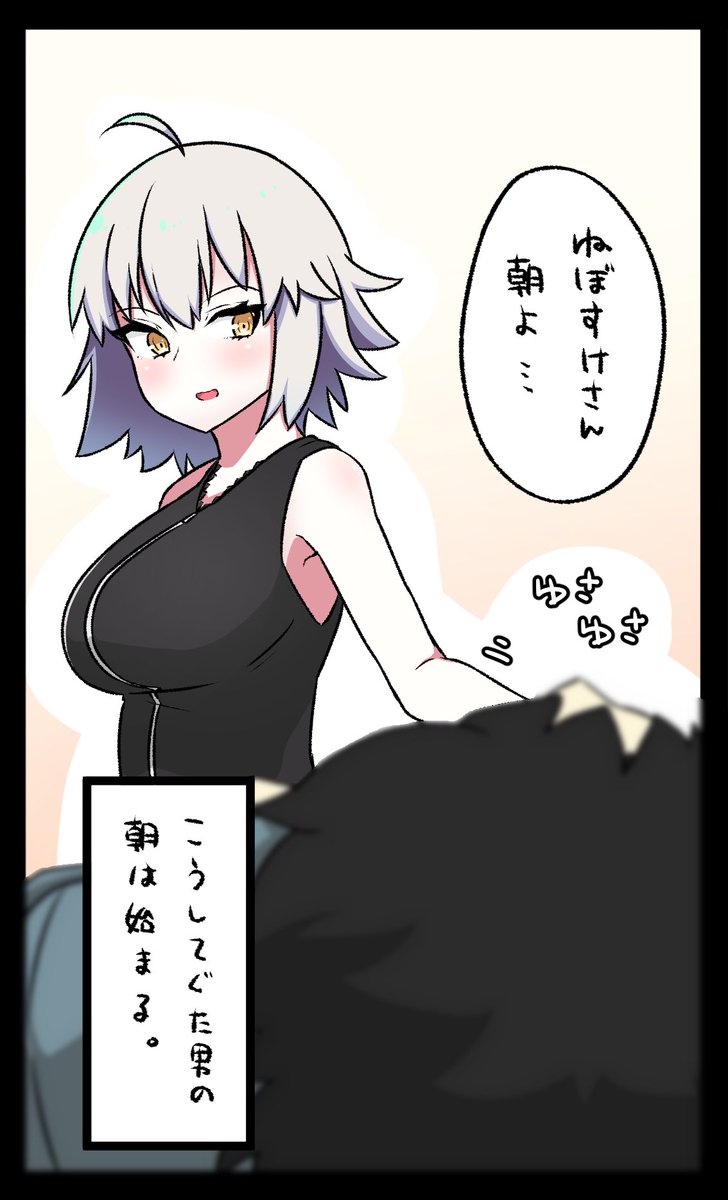 朝起こしジャンケン 完結編
#FGO 