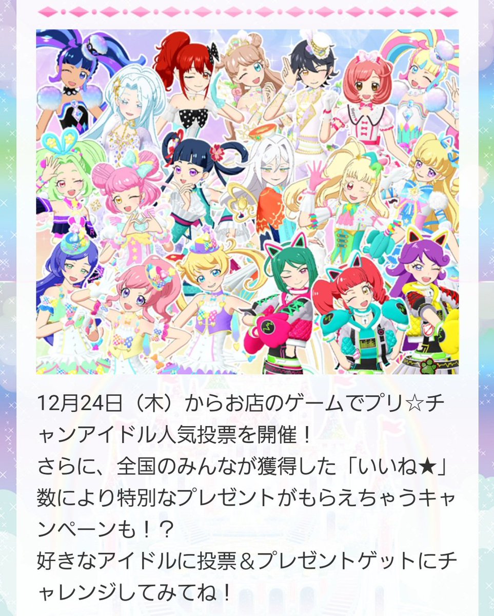 ゆら プリチャン お店のゲーム機で開催 プリチャンアイドル人気投票 みんなの いいね でプレゼントゲットキャンペーン プリチャンアイドル人気投票 期間 12 24 2 3 みんなの いいね でプレゼントゲットキャンペーン 期間 12 24 1 6