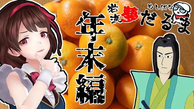 めしばな!岩流夢だるま08～年末編～
12月21日㈪22:00～

身近な飯の話「めしばな」をゲストと共にお送りする企画「めしばな夢だるま」

公野ゆめか@kiminoyumeka

岩流小次郎@ganryukojiroV

#だるま生放送

配信
https://t.co/GLMtxZXnNY 