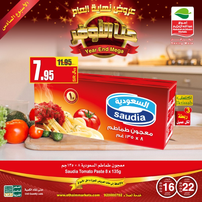 OthaimMarkets's tweet photo. لا يفوتك مهرجان عروض نهاية العام في #أسواق_عبدالله_العثيم .. #حنا_الأوفر 

مقاضي البيت كلها عندنا .. بـ #أقل_الأسعار و بـ #توفير_أكثر 

تسري العروض حتى 7 جمادى الاول الموافق 22 ديسمبر أو نفاد الكمية