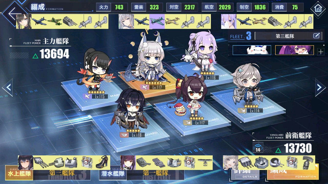けも アズレン サンディエゴ鯖 セイレーン作戦前に13章を何とかクリア 道中は育成しながらでもなんとかなったけど 星埋め時のみ信濃をlv1パーシュースに変更 ボス戦はそんな余裕がなかったので アズレン編成ブログ さんの編成をほぼそのまま使わせ