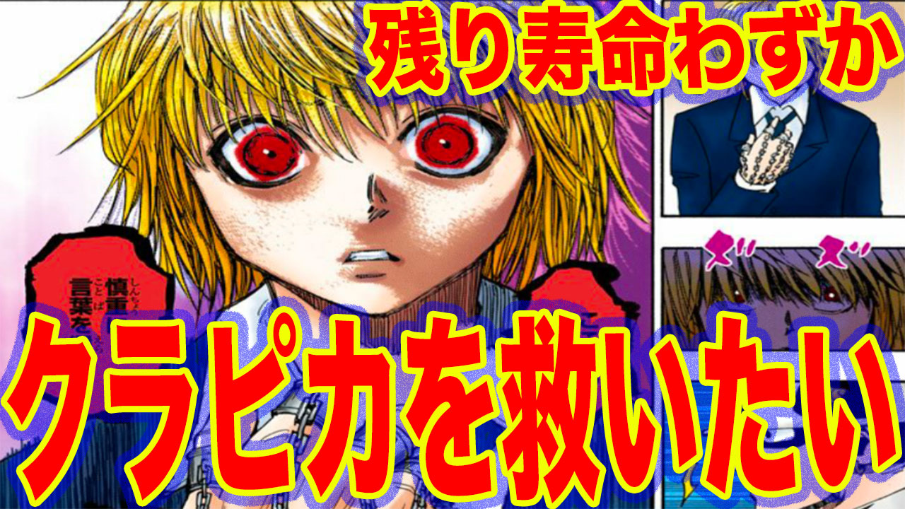 にの 映像とデザインの人 ハンターハンター考察動画 今回は クラピカのエンペラータイムと残り寿命 についての動画だよ クラピカを救いたい みんな見てくれーたのむ T Co Ejywi2tecj ハンターハンター クラピカ エンペラータイム