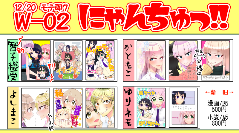 モテ即7のおしながきができました! 
当日のスペース番号は【W-02】
サークル名は「にゃんちゅっ!!」です。
よろしくお願いします!

新刊サンプル→https://t.co/IYoJ39jnso
既刊サンプルまとめ→https://t.co/FVhxNNiNjt
#わたモテ #モテ即7 