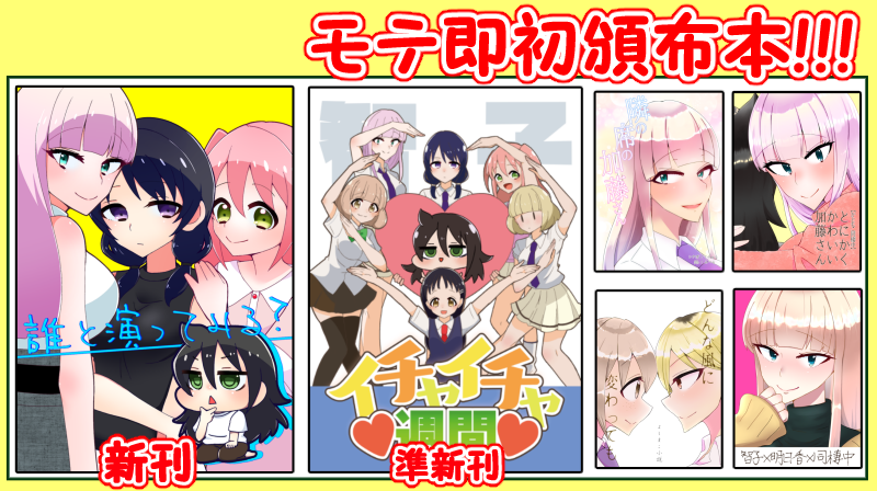 モテ即7のおしながきができました! 
当日のスペース番号は【W-02】
サークル名は「にゃんちゅっ!!」です。
よろしくお願いします!

新刊サンプル→https://t.co/IYoJ39jnso
既刊サンプルまとめ→https://t.co/FVhxNNiNjt
#わたモテ #モテ即7 