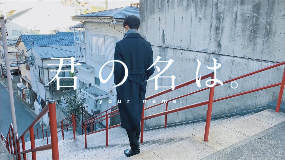 hrttkb7's tweet photo. 大好きな【君の名は。】を映画風にiPhoneのみで撮影、編集してみました。
観て欲しいです！
♦︎https://t.co/hqs0shmfwV

#君の名は #yourname #聖地巡礼 #iPhone #iPhone12pro #shotoniphone https://t.co/Hm9QIaOupc